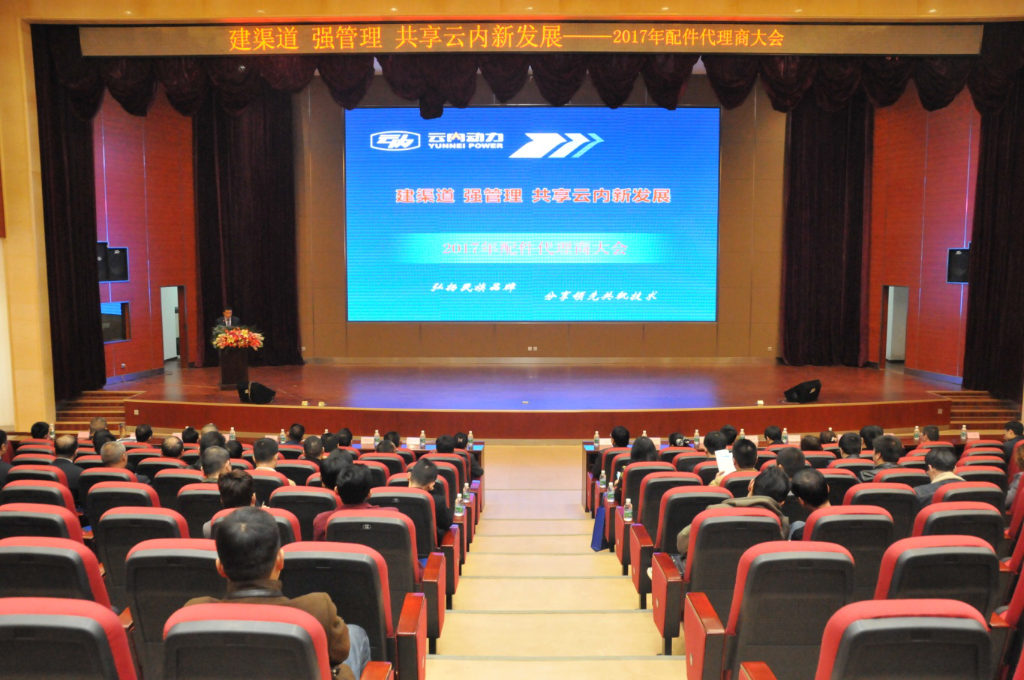 Build channels, enhance management, and share the new development achievements -- Yunnei Power successfully helds 2017 Parts Dealer Meeting